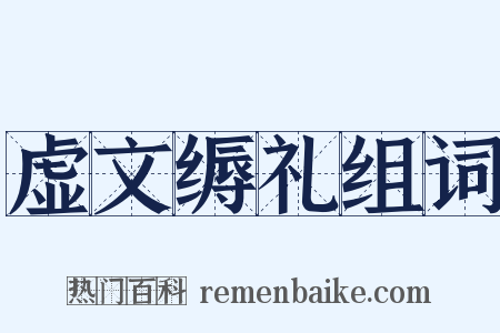 虚文缛礼组词是什么意思的图片